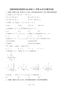 安徽省皖豫名校联盟2026届高三上学期10月月考数学试卷(含答案)