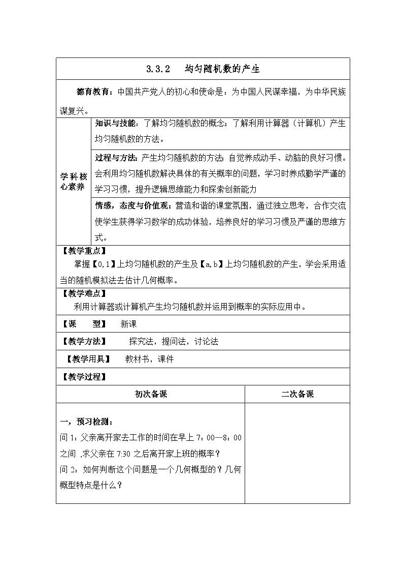 高中数学人教版新课标A必修3第三章 概率 3.3 几何概型3.3.2均匀随机数的产生【教案】第1页