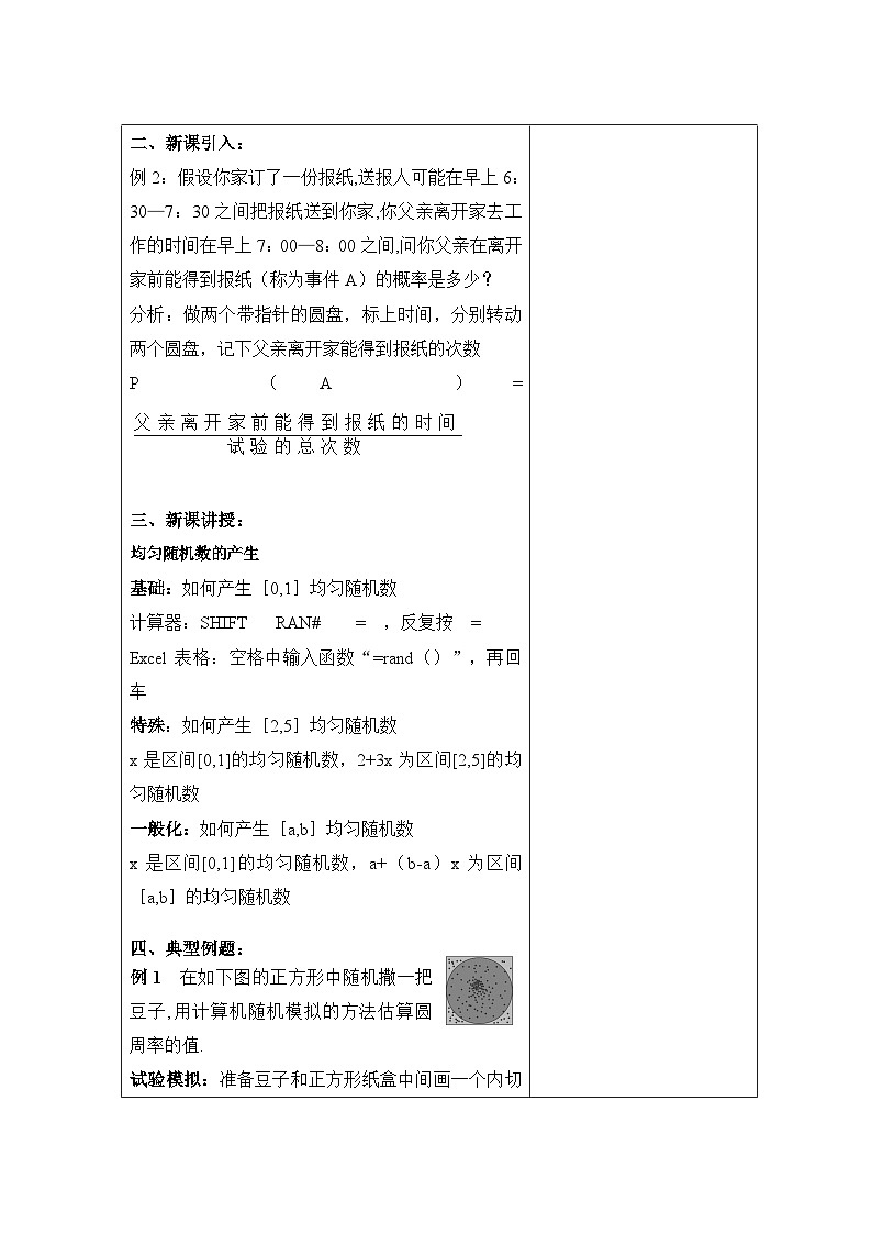 高中数学人教版新课标A必修3第三章 概率 3.3 几何概型3.3.2均匀随机数的产生【教案】第2页