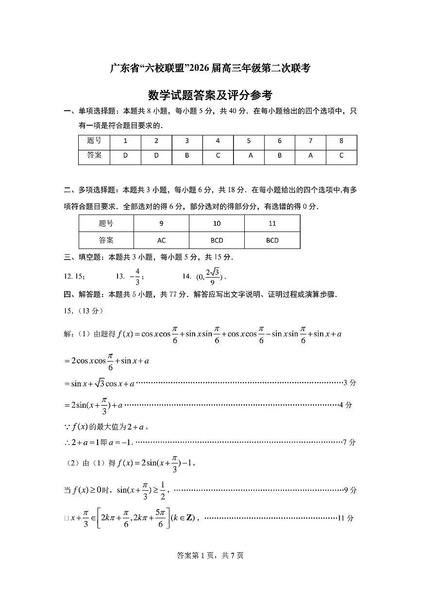 广东省六校联考2026届高三上学期第二次联考数学答案(图片版)第1页