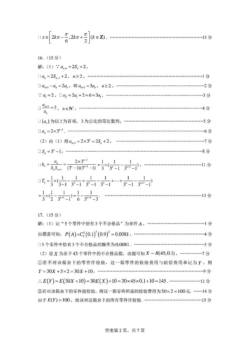 广东省六校联考2026届高三上学期第二次联考数学答案(图片版)第2页