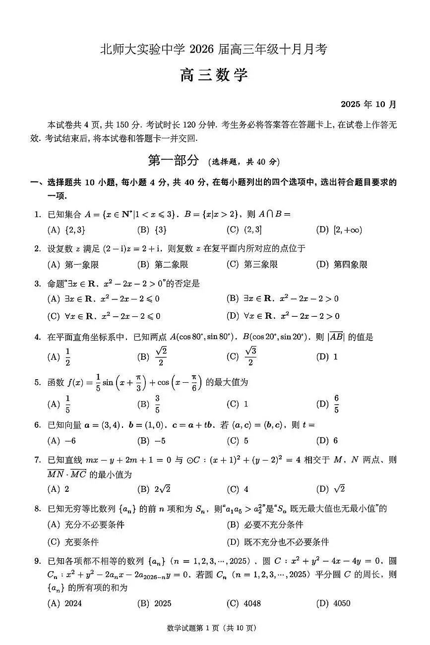 北京市北京北师大实验中学2026届高三上学期10月月考数学试题第1页