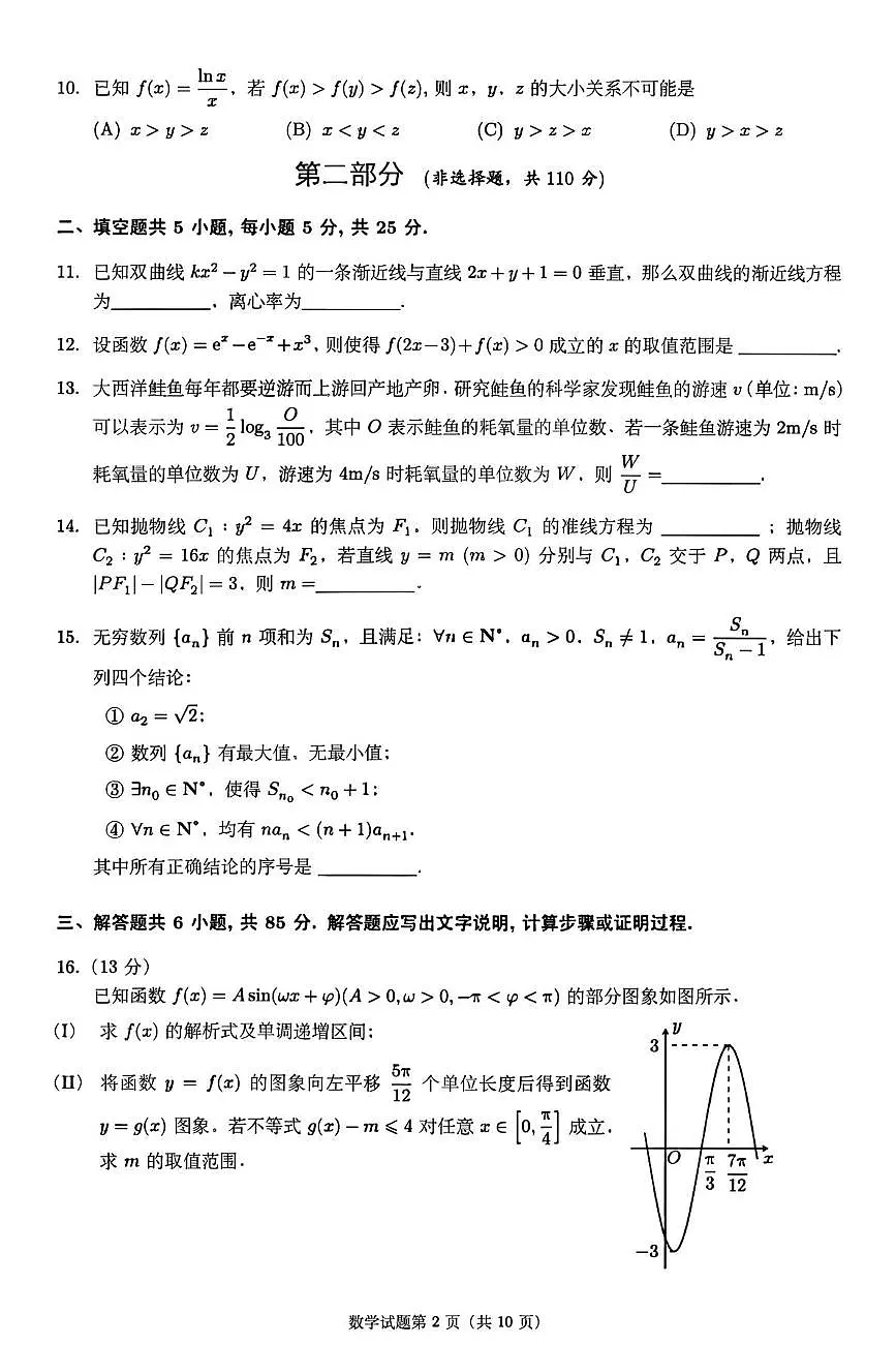 北京市北京北师大实验中学2026届高三上学期10月月考数学试题第2页
