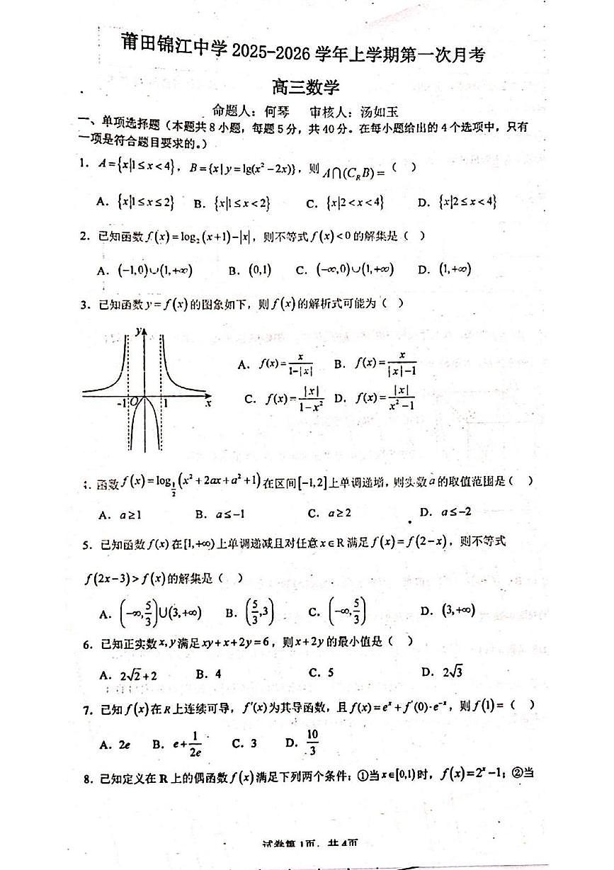 福建省莆田市涵江区莆田锦江中学2025-2026学年高三上学期10月月考数学试题第1页