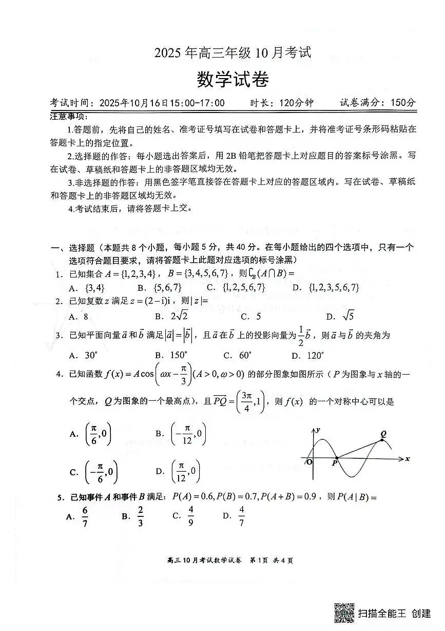 2025年高三年级10月考试数学试卷第1页