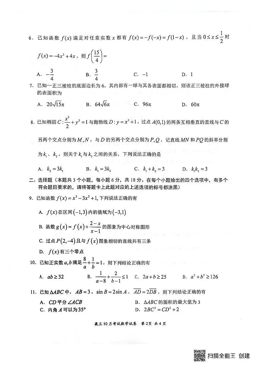 2025年高三年级10月考试数学试卷第2页