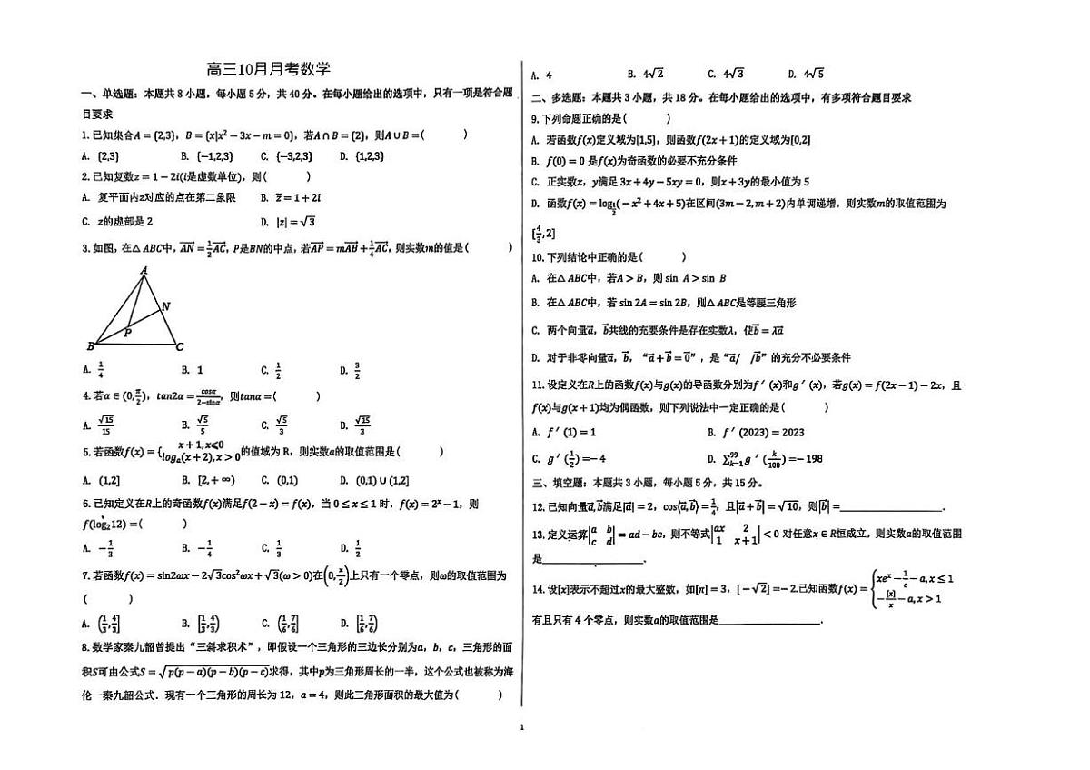 湖北省黄冈市黄梅县育才高级中学2025-2026学年高三上学期10月月考数学试题第1页