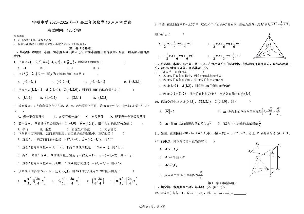 宁夏青铜峡市宁朔中学2025-2026学年高二上学期第一次月考数学试题第1页