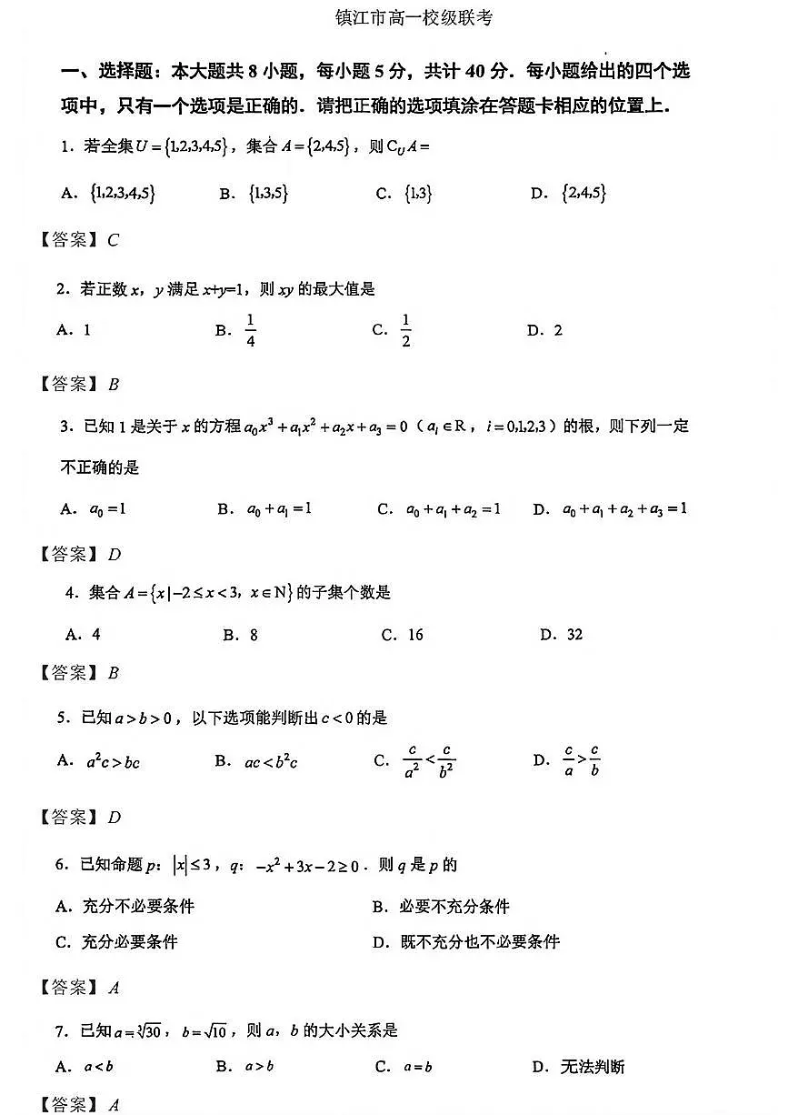 江苏镇江一中、镇江中学2025-2026学年高一上学期10月月考数学答案第1页