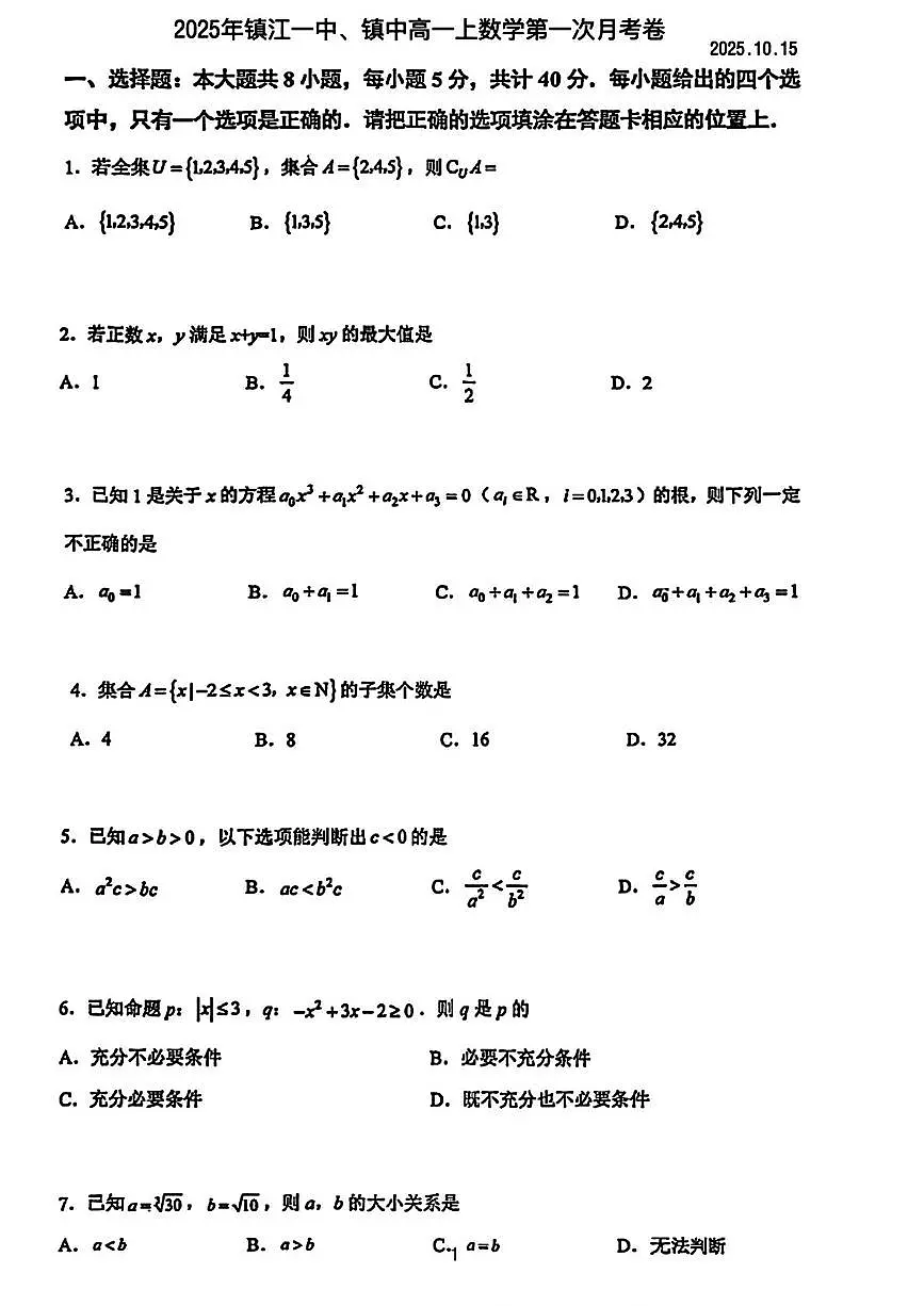 江苏镇江一中、镇江中学2025-2026学年高一上学期10月月考数学试卷第1页