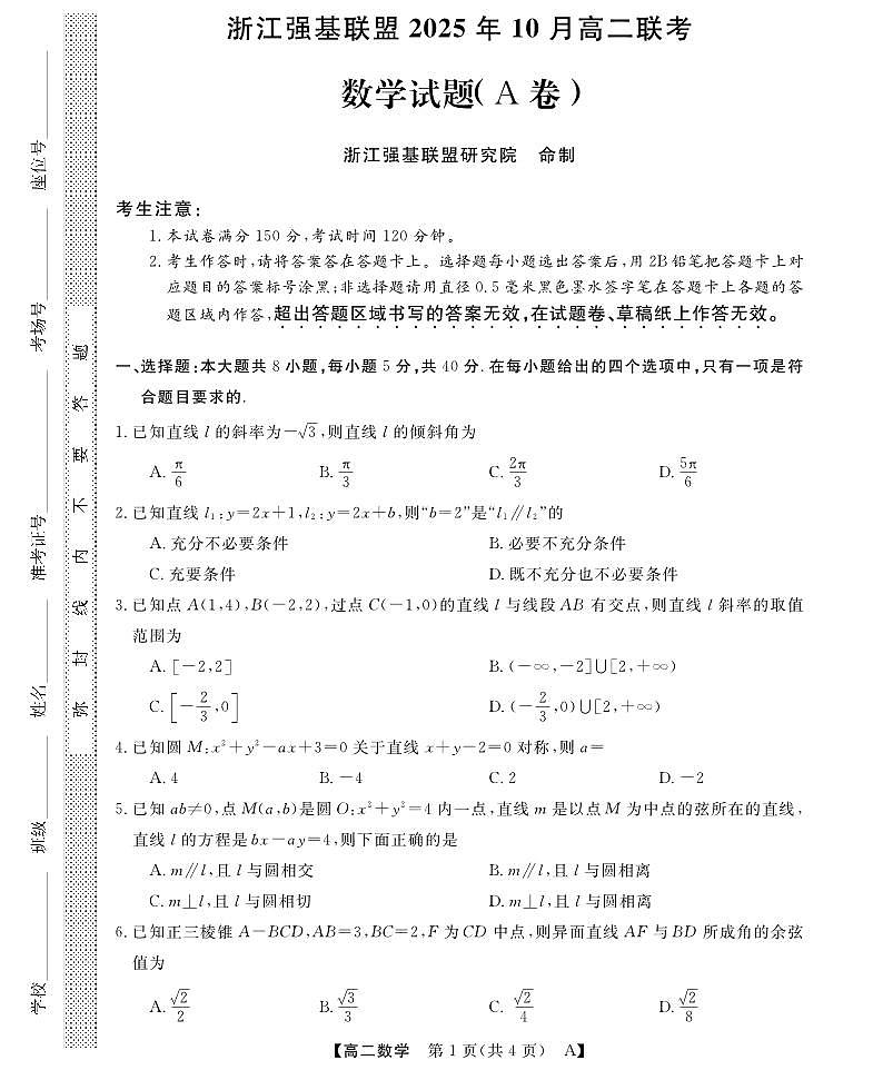 浙江强基联盟2025-2026学年高二上学期10月月考数学试题+答案第1页
