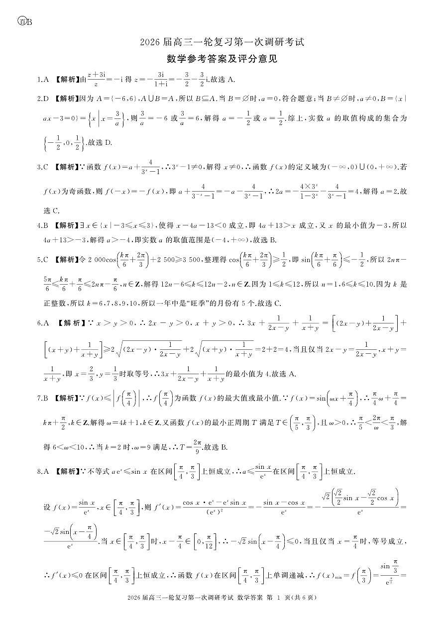 四川省百师联盟2026届高三上学期一轮复习第一次调研考试数学试题答案第1页