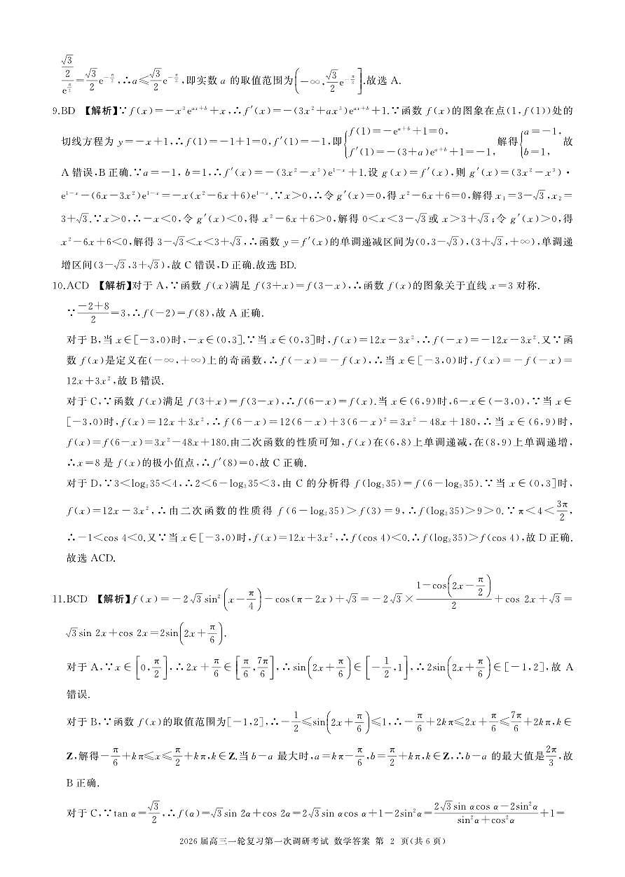 四川省百师联盟2026届高三上学期一轮复习第一次调研考试数学试题答案第2页