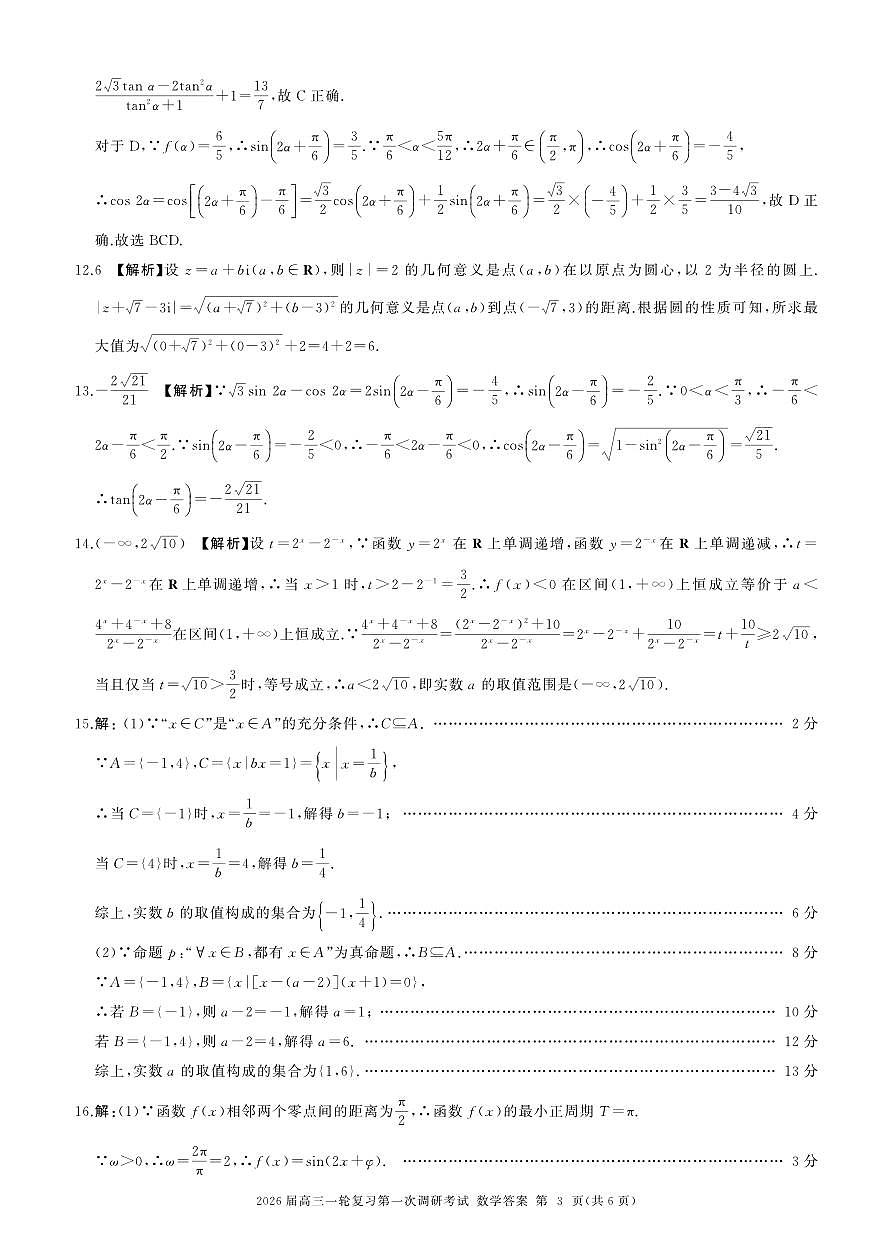 四川省百师联盟2026届高三上学期一轮复习第一次调研考试数学试题答案第3页