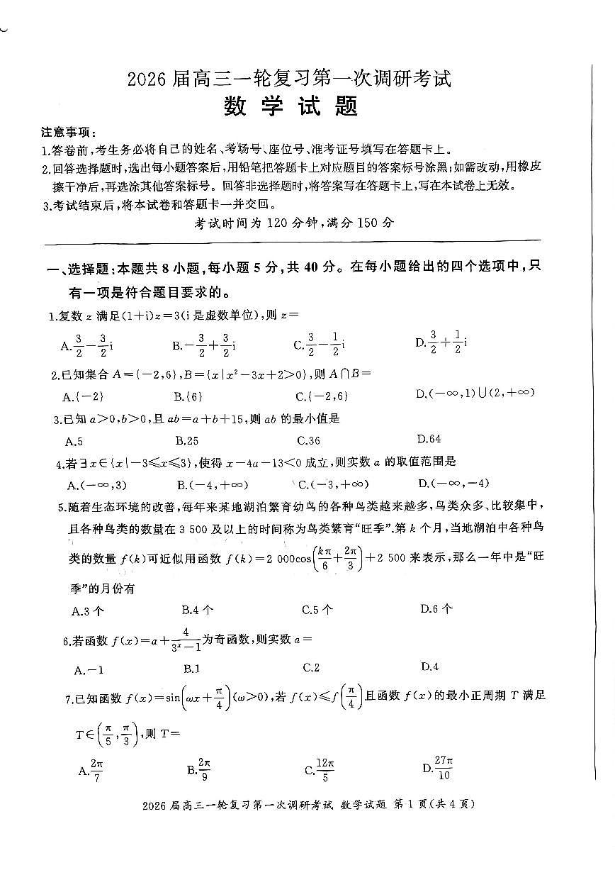 四川省百师联盟2026届高三上学期一轮复习第一次调研考试数学试题(含答案)第1页