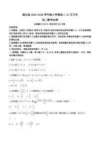 湖北省“新八校”协作体2026届高三上学期10月月考试题 数学 Word版含解析