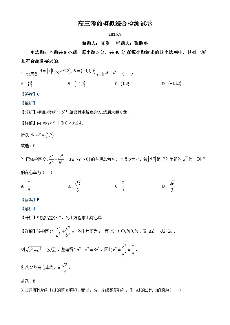 江苏省南京市第二十九中学2026届高三上学期模拟预测试题数学试卷+答案第1页