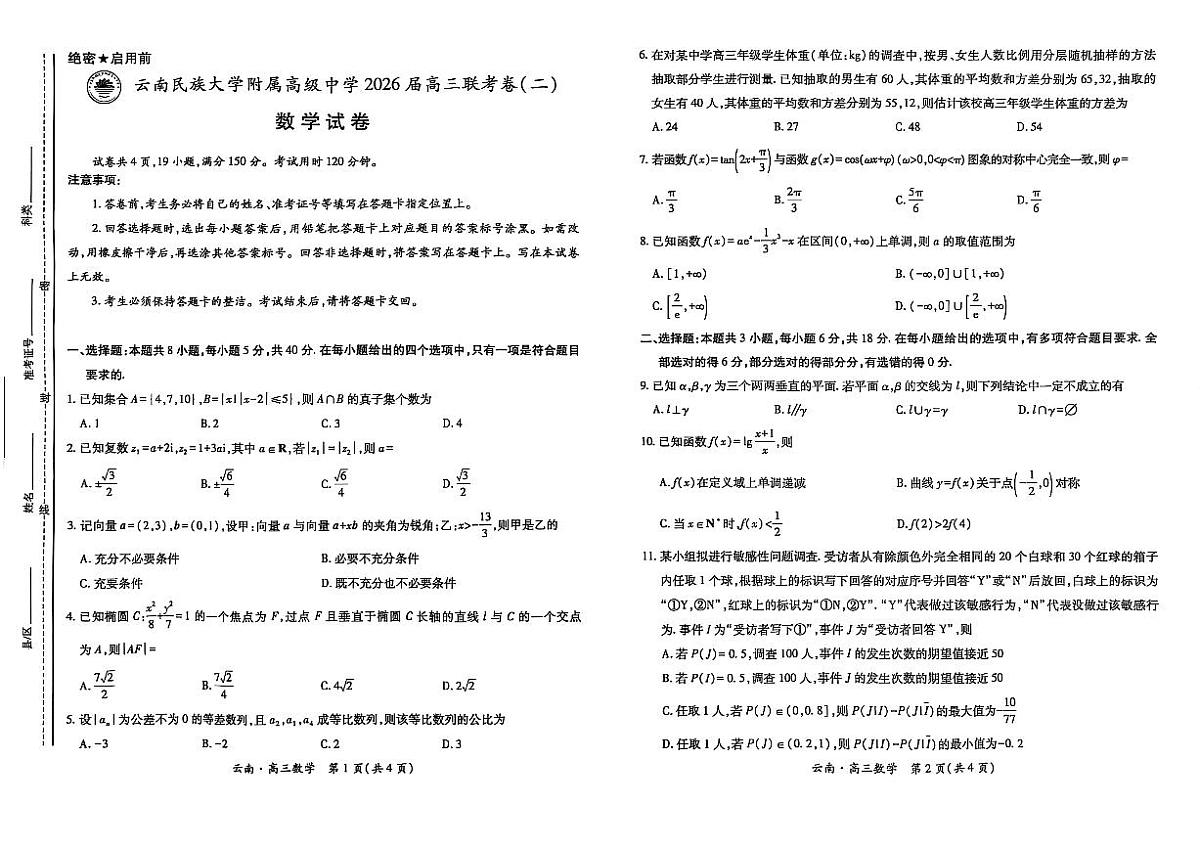 云南民族大学附属高级中学2026届高三联考卷(二)数学第1页