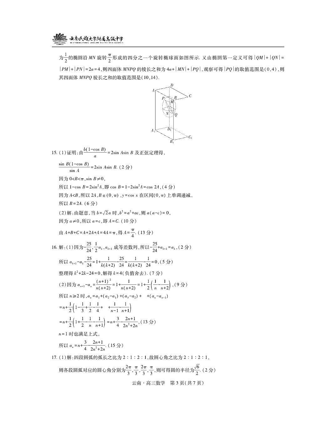 云南民族大学附属高级中学2026届高三联考卷(二)数学答案第3页