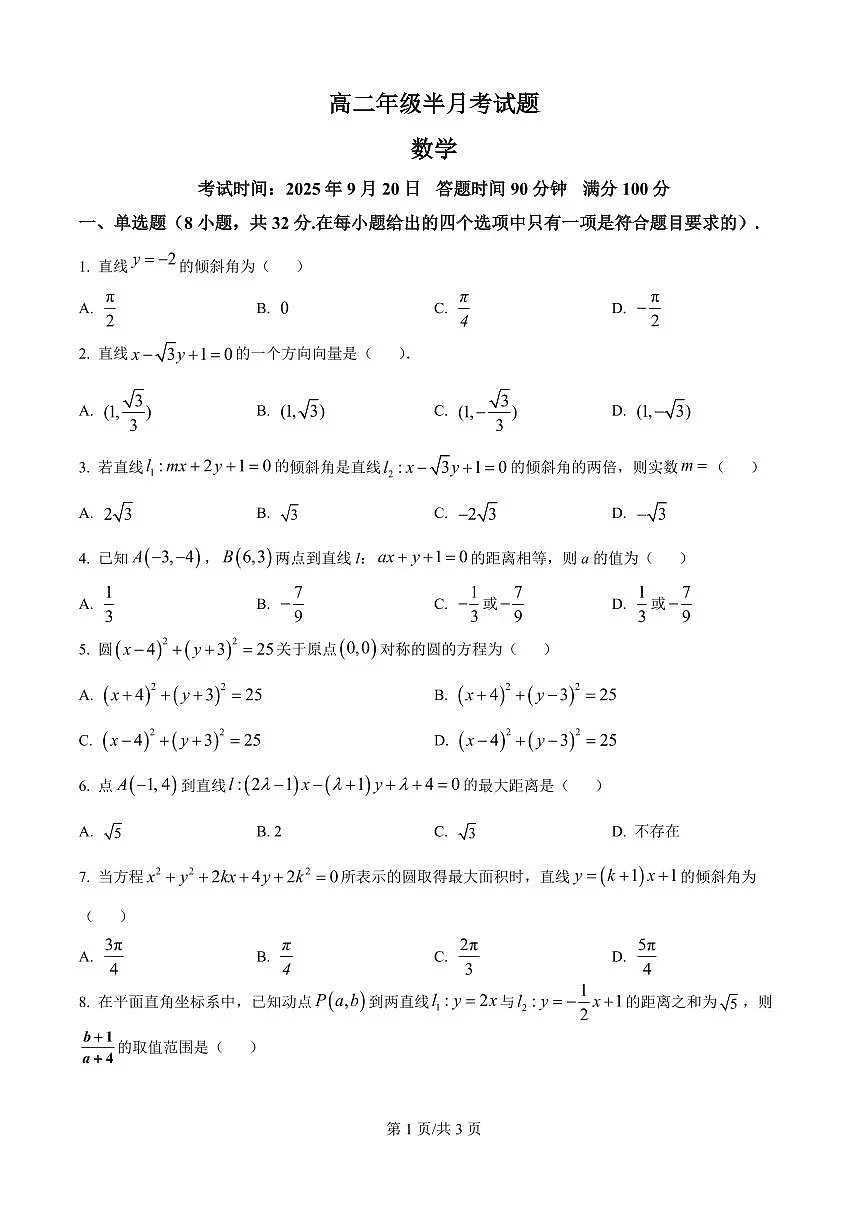精品解析:山西省太原市某校2025-2026学年高二上学期9月半月考数学试题(原卷版)第1页