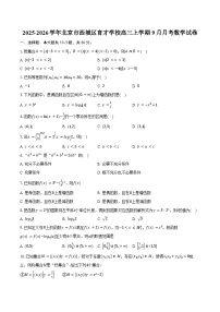 2025-2026学年北京市西城区育才学校高三上学期9月月考数学试卷（含答案）含答案解析