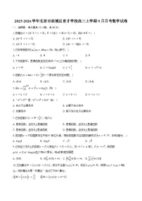 2025-2026学年北京市西城区育才学校高三上学期9月月考数学试卷(含答案)含答案解析