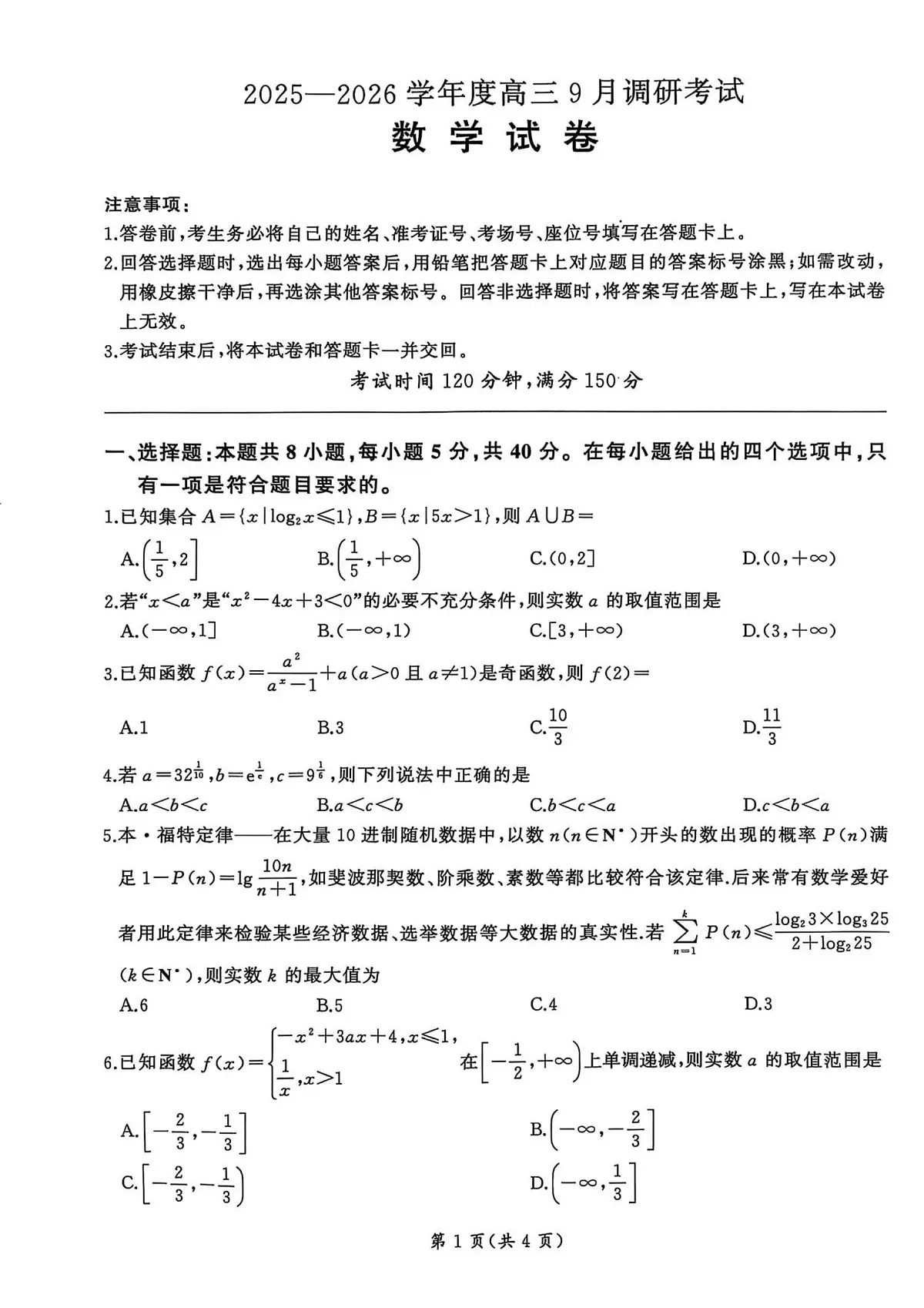 百师联盟2026届高三上学期9月调研考试数学试卷(含答案)第1页