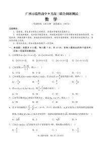 广西示范性高中2026届高三上学期9月联合调研测试数学试卷（图片版含解析）含答案解析