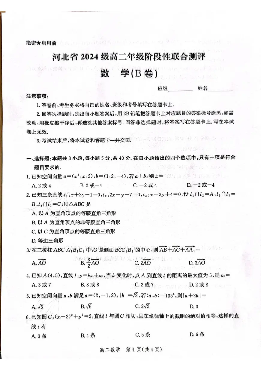 河北省2024级高二年级阶段性联合测评数学试题第1页