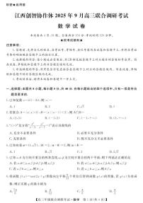 江西省创智协作体2026届高三上学期9月联合调研考试数学试题（含答案）含答案解析