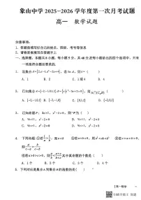 2025-2026年度陕西省韩城象山中学高一数学第一次月考试卷(含解析）