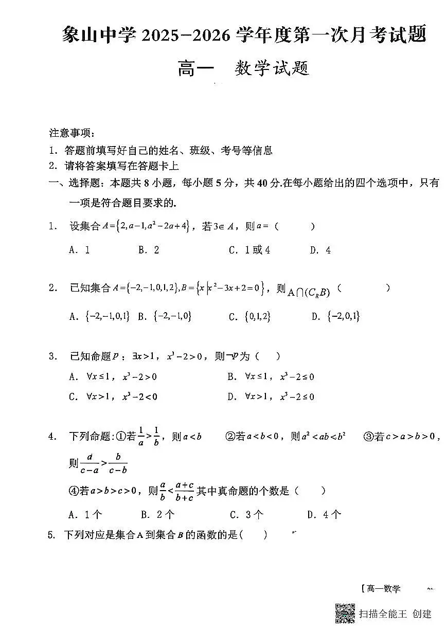 2025-2026年度陕西省韩城象山中学高一数学第一次月考试卷(含解析)第1页