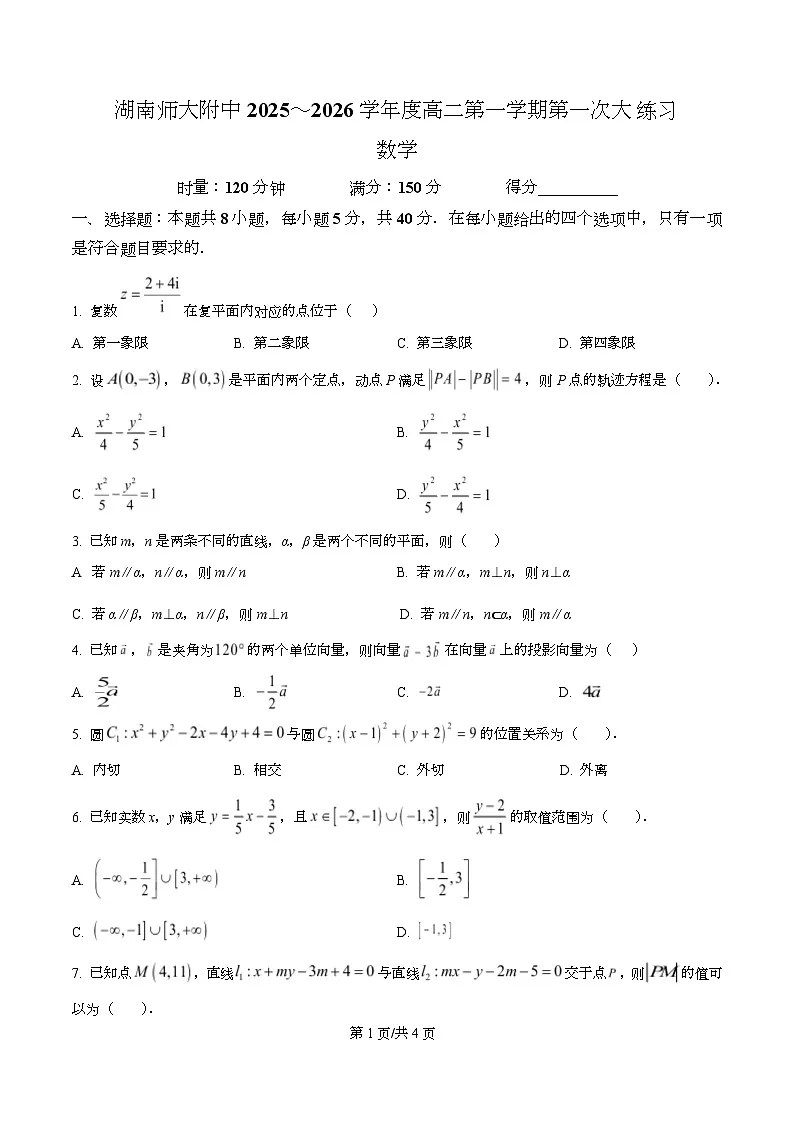 湖南省长沙市师大附中2025-2026学年高二上学期10月月考数学试题(原卷版)第1页