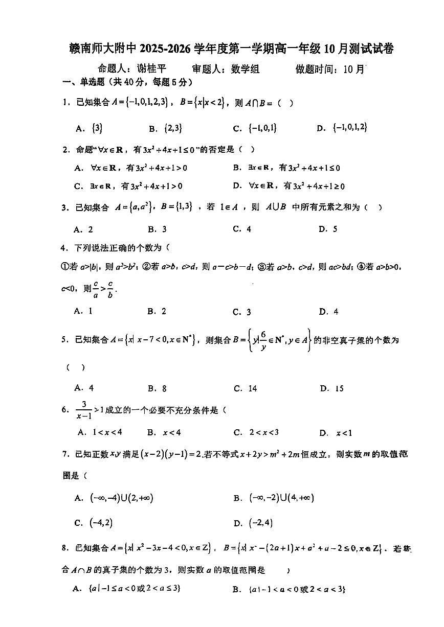 江西省赣州市赣南师范附属中学2025-2026学年高一上学期10月测试数学试卷第1页