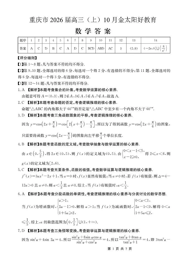 重庆市好教育联盟2026届高三(上)10月联考+数学答案第1页