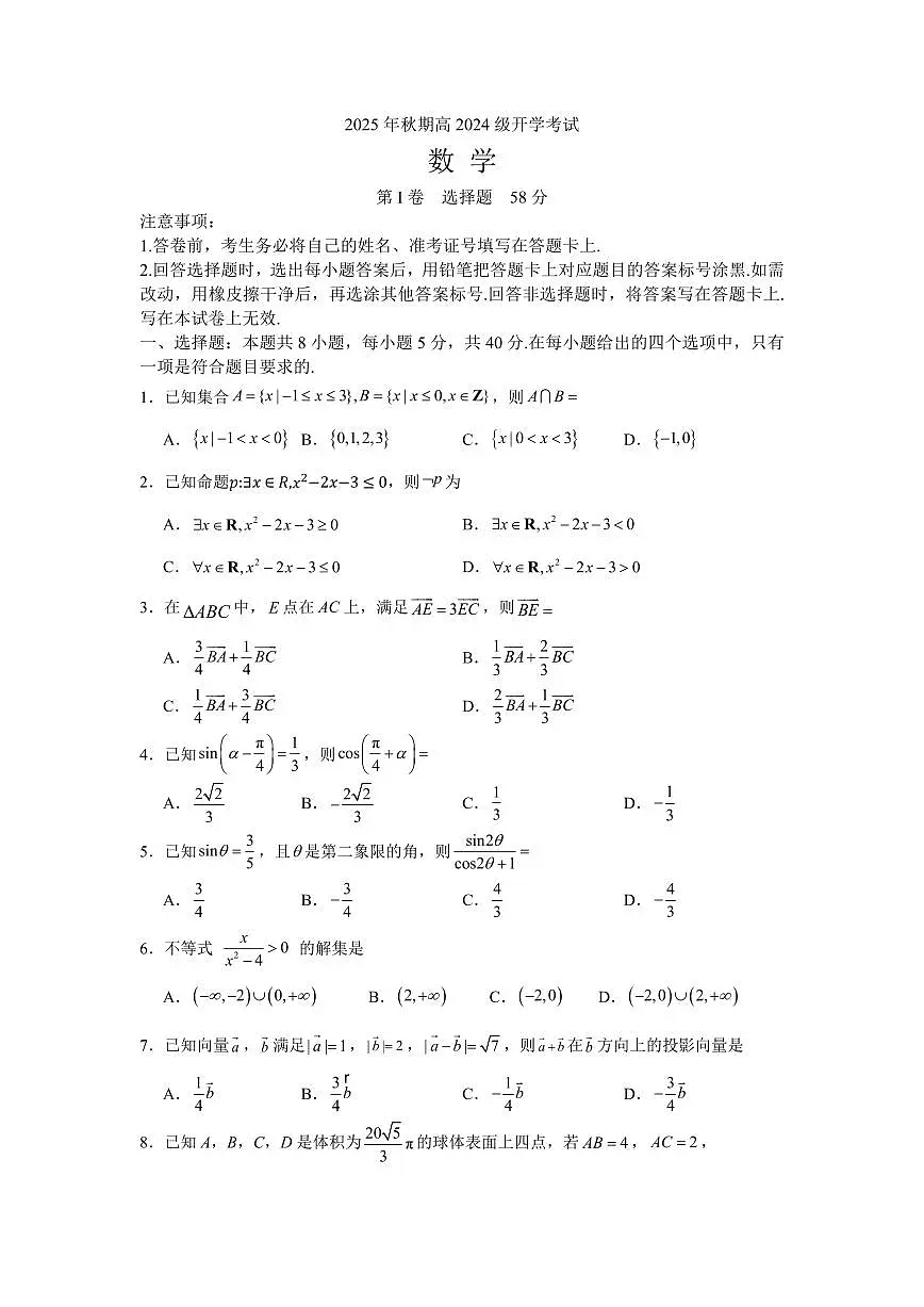四川省泸州市泸县第五中学2025-2026学年高二上学期开学考试数学试卷+答案第1页