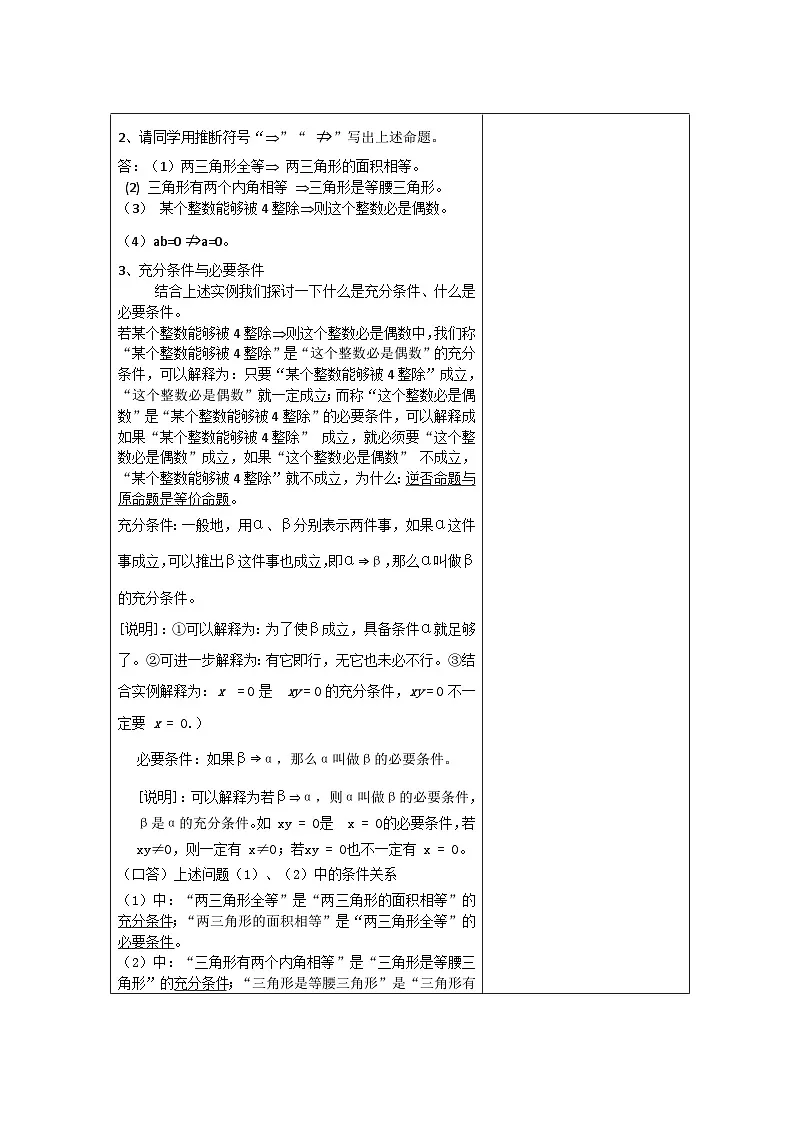 高中数学人教版新课标A选修2-1 第一章常用逻辑用语1.2充分条件与必要条件1.2.1充分条件、必要条件教【教案】第2页