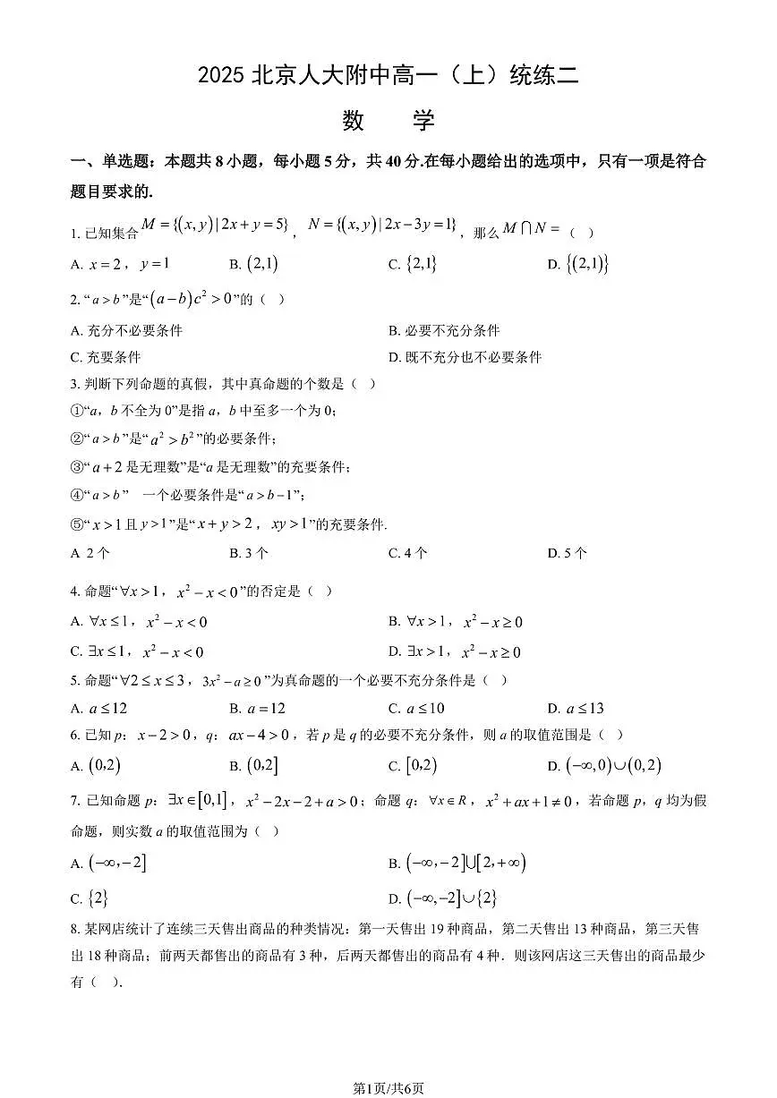 2025北京人大附中高一(上)统练二数学试卷(教师版)第1页