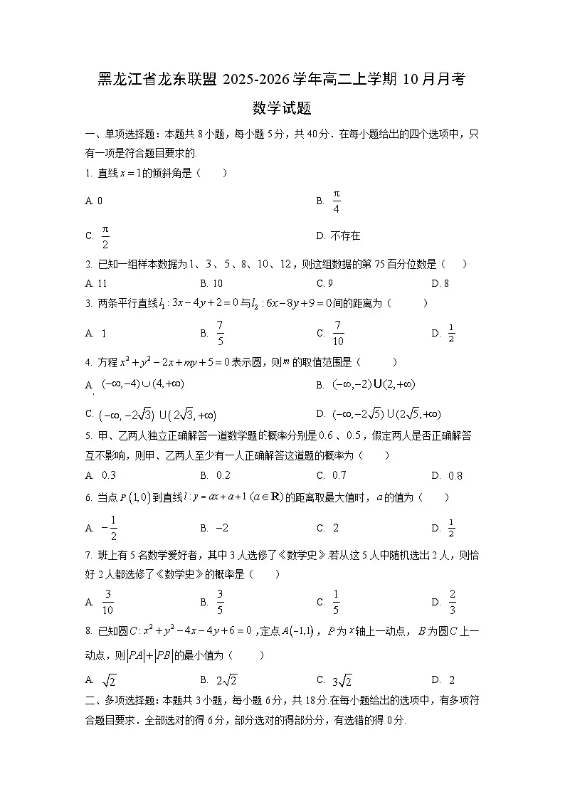 黑龙江省龙东联盟2025-2026学年高二上学期10月月考数学试题(学生版)第1页