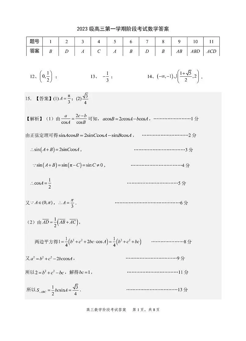 2023级高三第一学期阶段考试数学答案第1页