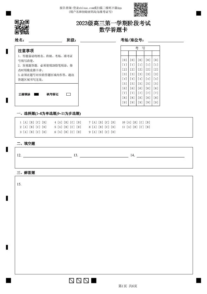 2023级高三第一学期阶段考试数学答题卡第1页