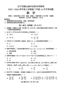辽宁省重点高中沈阳市郊联体2025-2026学年高二上学期10月月考数学试题（无答案）