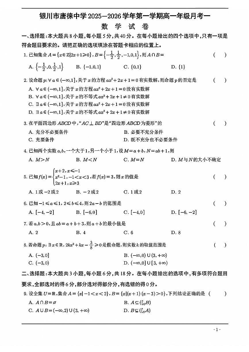 宁夏回族自治区银川市唐徕中学2025-2026学年高一上学期第一次月考数学试卷(无答案)第1页