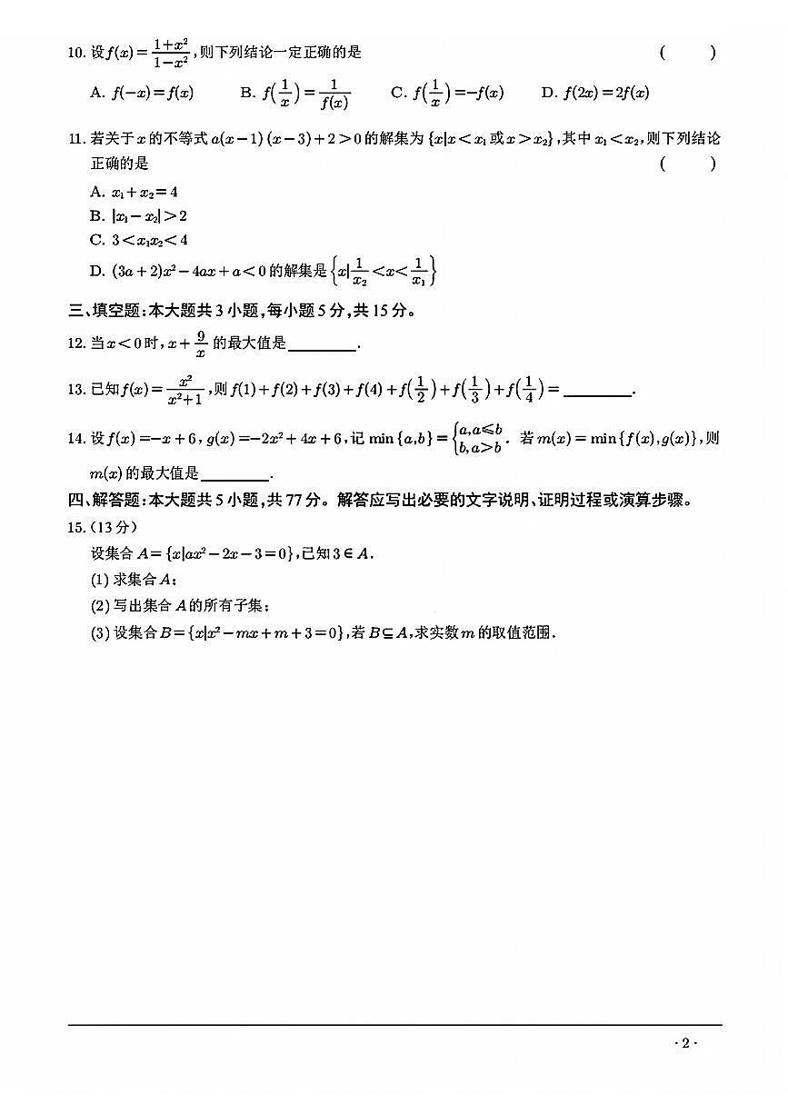 宁夏回族自治区银川市唐徕中学2025-2026学年高一上学期第一次月考数学试卷(无答案)第2页