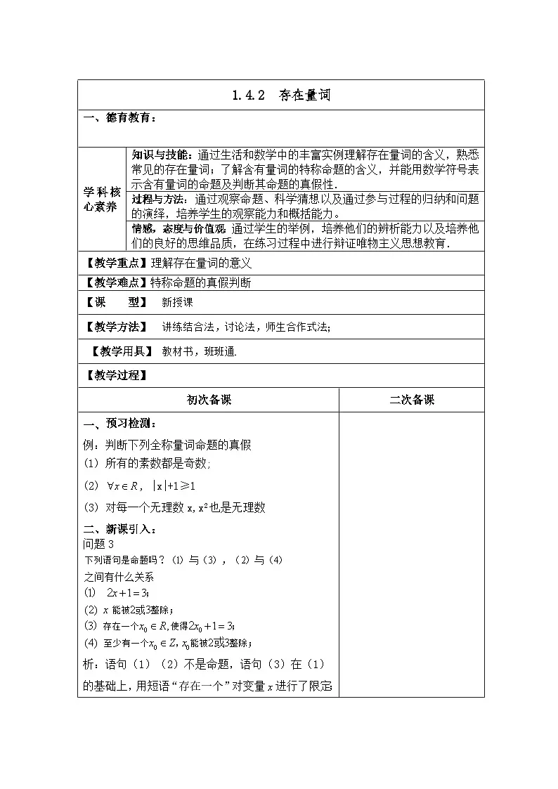 高中数学人教版新课标A选修2-1 第一章常用逻辑用语1.4全称量词与存在量词1.4.2存在量词【教案】第1页