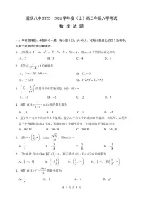 重庆市第八中学校2025-2026学年高三上学期入学考试数学试卷