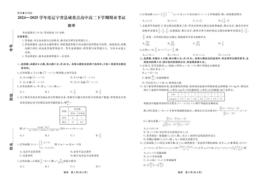 辽宁省县域重点高中2024-2025学年度高二下学期期末考试数学试卷第1页