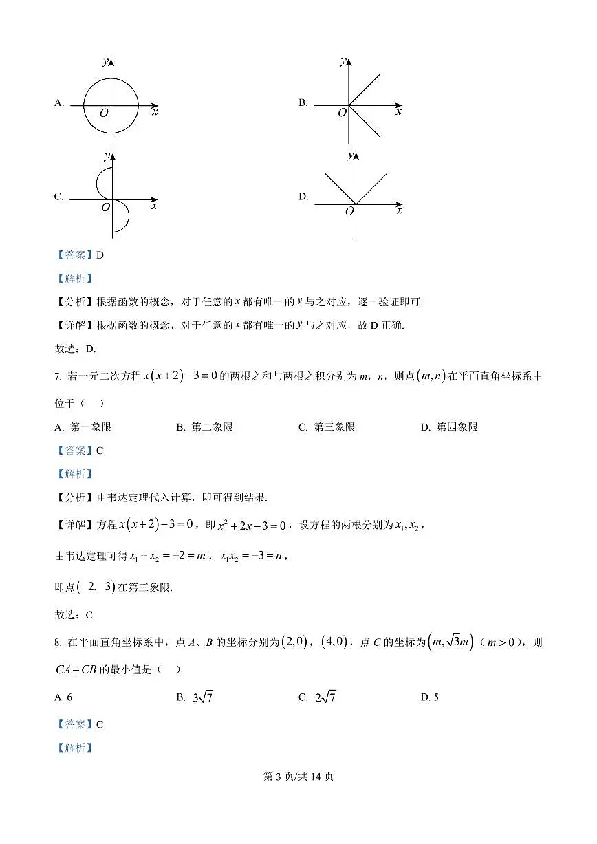 精品解析:河北省石家庄习德高级中学2025-2026学年高一上学期学情检测数学试卷(解析版)第3页
