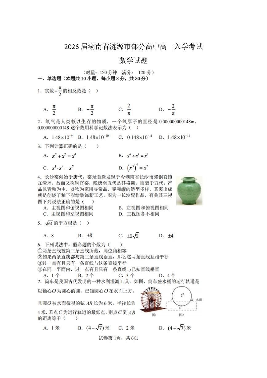 湖南省娄底市涟源市部分高中2025-2026学年高一上学期开学考试数学试卷+答案第1页