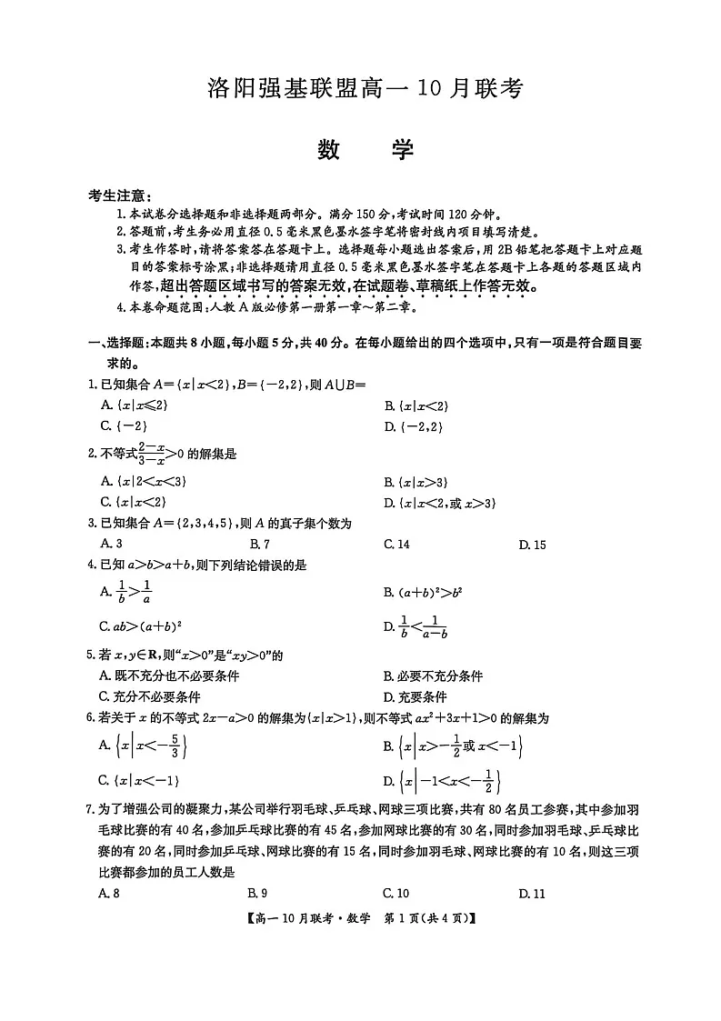 河南洛阳强基联盟联考2025-2026学年高一上学期10月考试数学试卷pdf第1页